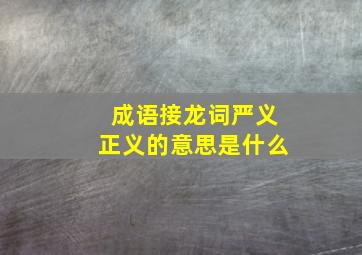 成语接龙词严义正义的意思是什么