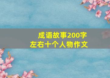 成语故事200字左右十个人物作文