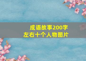 成语故事200字左右十个人物图片