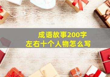 成语故事200字左右十个人物怎么写