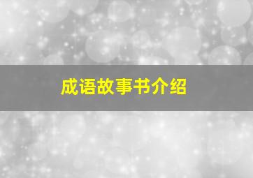 成语故事书介绍