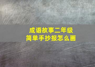 成语故事二年级简单手抄报怎么画