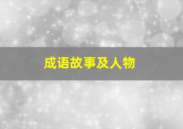 成语故事及人物