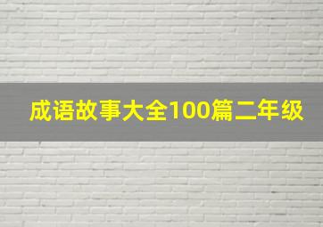 成语故事大全100篇二年级