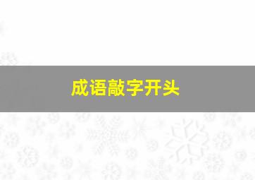 成语敲字开头