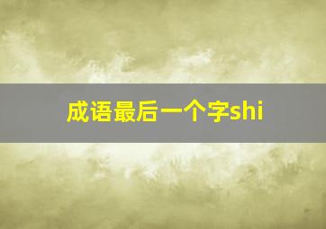 成语最后一个字shi