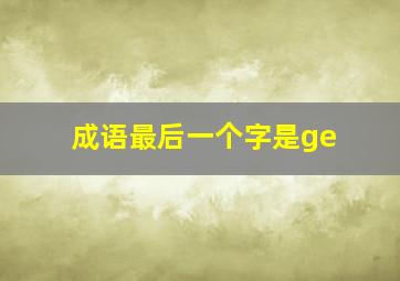 成语最后一个字是ge