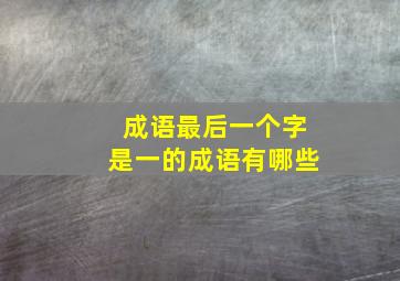 成语最后一个字是一的成语有哪些