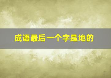 成语最后一个字是地的