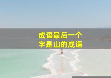 成语最后一个字是山的成语