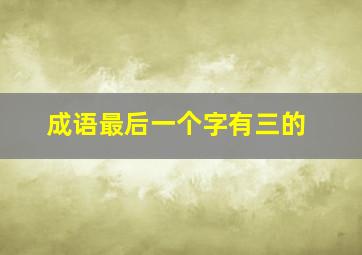 成语最后一个字有三的