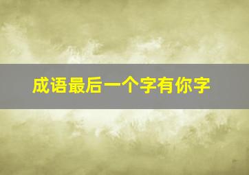 成语最后一个字有你字