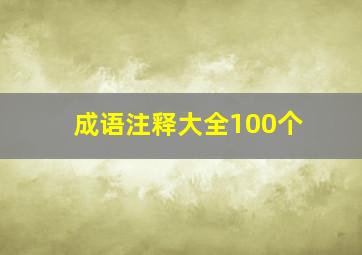 成语注释大全100个