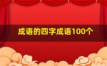 成语的四字成语100个