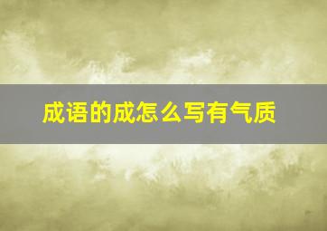 成语的成怎么写有气质