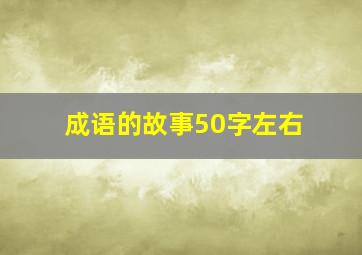 成语的故事50字左右