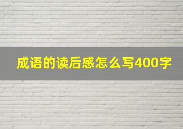 成语的读后感怎么写400字