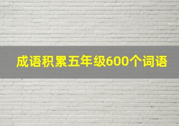 成语积累五年级600个词语