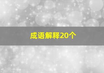 成语解释20个