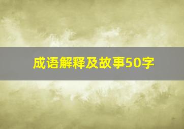 成语解释及故事50字