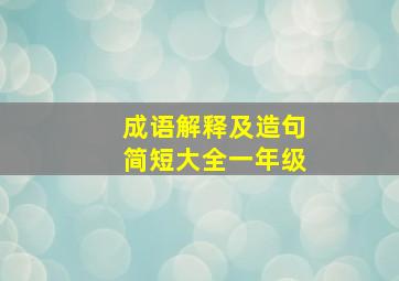 成语解释及造句简短大全一年级