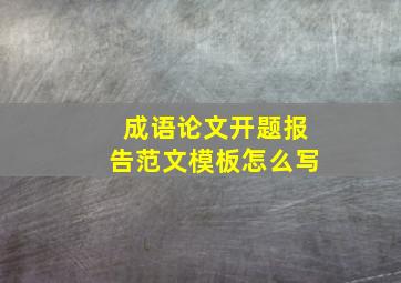 成语论文开题报告范文模板怎么写