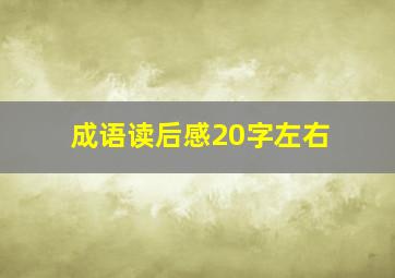 成语读后感20字左右