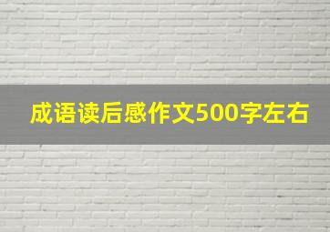 成语读后感作文500字左右