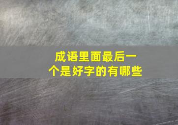 成语里面最后一个是好字的有哪些