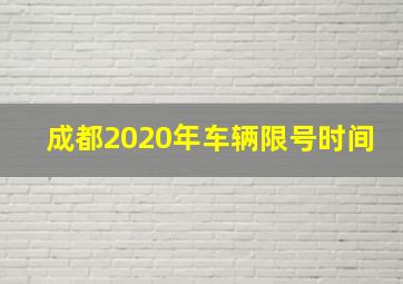 成都2020年车辆限号时间