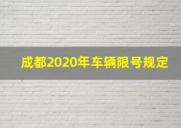 成都2020年车辆限号规定