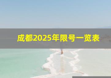 成都2025年限号一览表