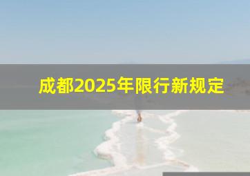 成都2025年限行新规定