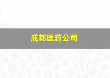 成都医药公司