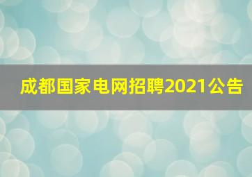 成都国家电网招聘2021公告