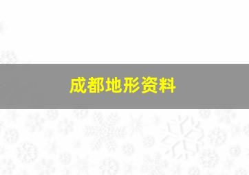 成都地形资料