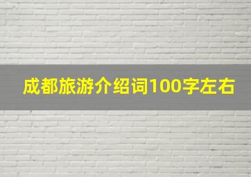 成都旅游介绍词100字左右