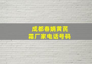 成都春娟黄芪霜厂家电话号码