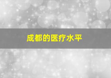 成都的医疗水平