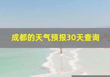 成都的天气预报30天查询