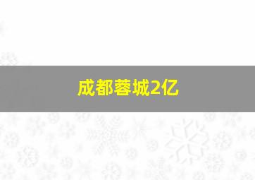 成都蓉城2亿