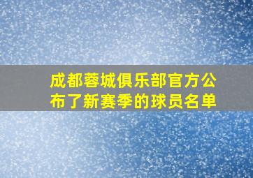 成都蓉城俱乐部官方公布了新赛季的球员名单