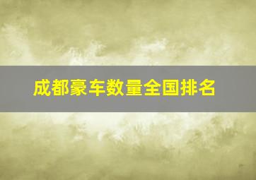 成都豪车数量全国排名