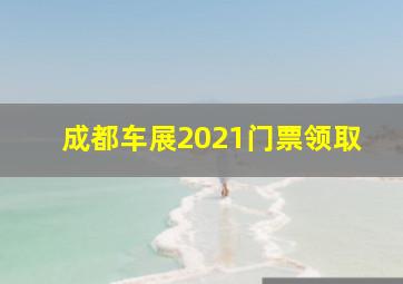 成都车展2021门票领取