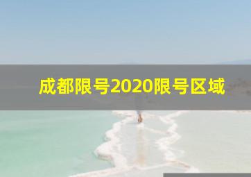 成都限号2020限号区域