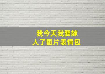 我今天我要嫁人了图片表情包