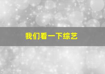 我们看一下综艺