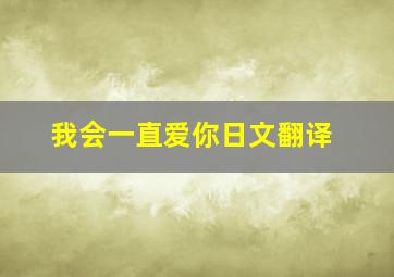 我会一直爱你日文翻译