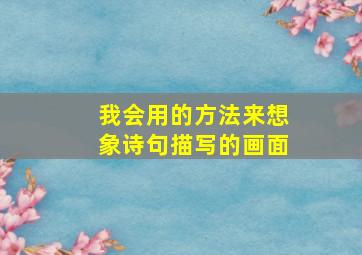 我会用的方法来想象诗句描写的画面