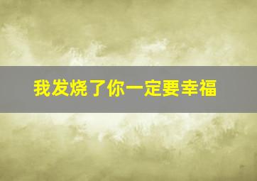 我发烧了你一定要幸福